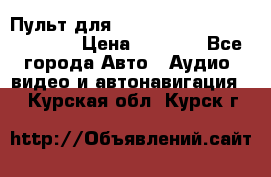 Пульт для Parrot MKi 9000/9100/9200. › Цена ­ 2 070 - Все города Авто » Аудио, видео и автонавигация   . Курская обл.,Курск г.